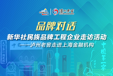 泸州老窖走进上海金融机构